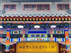 门面-西安贾三灌汤包·回坊小吃·清真炒菜(北院门总店)