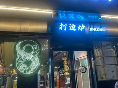 -金龙·打边炉(南京西路店)