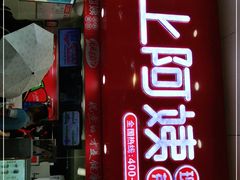 门面-沪上阿姨·精选茶饮(天长东路店)