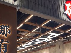-破店肥哈·东北烧烤·夜宵(南山保利店)