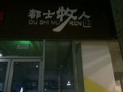 -都士牧人现烤牛肉干