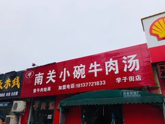 门面-南关小碗牛肉汤(学子街店)