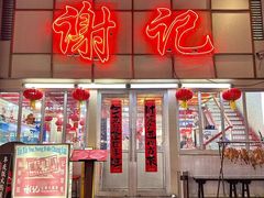 -谢记上海大排档(长寿路店)