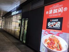 门面-潇湘阁(望京SOHO店)