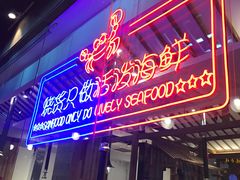 门面-烧货·活海鲜炭烧(湖滨商业街店)