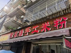 -黄家塘米粉(花台店)