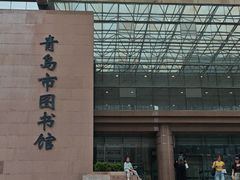 -青岛市图书馆