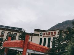 -保利·新九寨宾馆