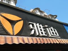 -雅迪电动车(北艾路店)