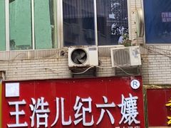 门面-王浩儿纪六孃甜皮鸭(东大街店)