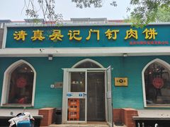 -清真吴记门钉肉饼·喜多利