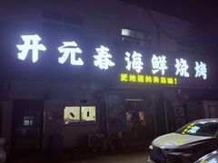 -开元春海鲜烧烤(四流南路总店)