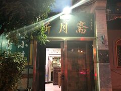 门面-新月斋(豆瓣胡同店)