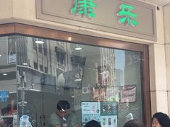 -康乐(滨江道店)