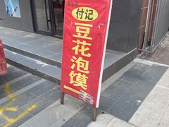 门面-付记豆花泡馍