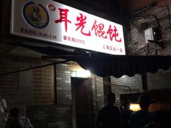 -潘国仙耳光馄饨(黄家阙路店)