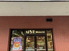 门面-味多美(上南路店)