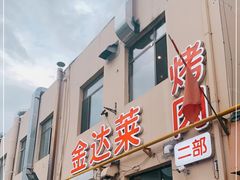门面-金达莱烧烤(黎明南街店)