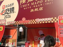 -陈麻婆豆腐总店