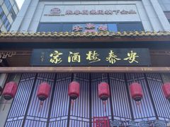 -安泰楼·佛跳墙创始人·传统闽味早茶·酒楼(三坊七巷闽菜地标店)
