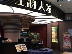 门面-上海人家花樣年华(中山公园店)