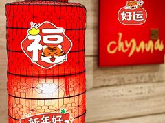 -北京王府井希尔顿酒店·秦唐中餐厅Chynna
