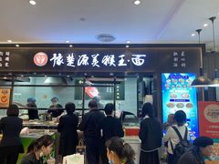 门面-豫楚源美猴王·面(武商广场店)
