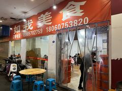 -如我美食(达道社区店)