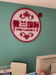 -薇兰专业脱毛连锁机构