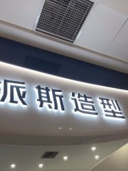 -P.STYLE 派斯造型