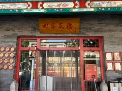 -四季民福烤鸭店(王府井灯市口店)