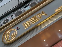 门面-珍糕兴(三林店)