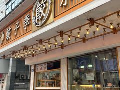 -饺子季水饺餐厅(新市街店)