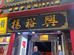 -杨裕兴(岳麓山店)