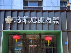 -牛街·马辈儿涮肉(牛街二店)