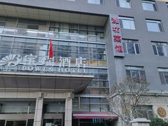 -潍坊菜馆(三里河南横街店)