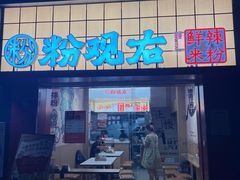 -粉观右江西鲜辣米粉(天地店)