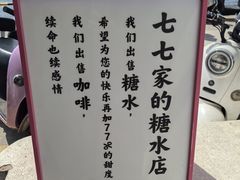 -七七家的糖水店(南湾街1号店)