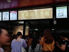 -清泉阁包子铺(中山路店)