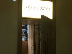 门面-面包与我Bread Or Me(长城汇店)