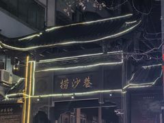 -捞沙巷