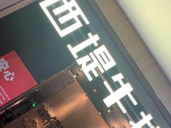 门面-西堤牛排(龙德广场店)