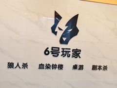 -6号玩家桌游吧(汉街店)