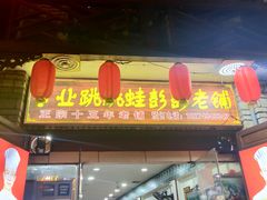 -专业跳跳蛙·彭彭老铺(步行街店)