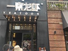 门面-一棠龙虾•王牌虾球(楚河汉街店)