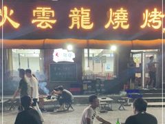 门面-火云龙烤肉(紫荆花店)