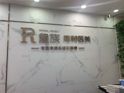 -嘉和医学脱毛中心