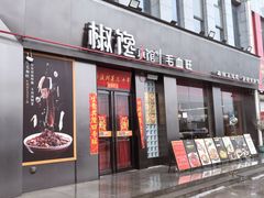 -椒馋小馆(绿源路店)