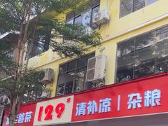 -129老爸茶丨清补凉