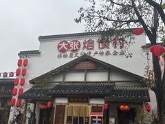 -大张烙馍村(绿地店)